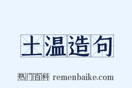 土温造句是什么意思的图片